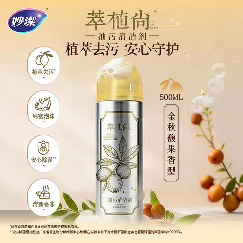 妙洁萃植尚油污清洁剂新款厨房抽油烟机植物配方抑菌泡沫除垢油渍