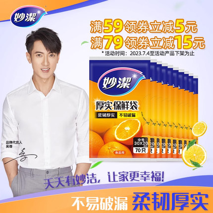 妙洁抽取式保鲜袋家用食品塑料袋一次性套袋薄膜大中小号