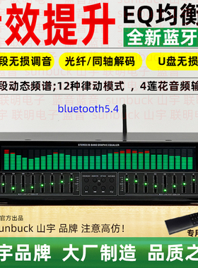 专业EQ均衡器蓝牙6.0接收u盘光纤同轴数字音频解码发烧前级播放器