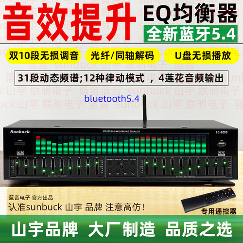 专业EQ均衡器蓝牙6.0接收u盘光纤同轴数字音频解码发烧前级播放器