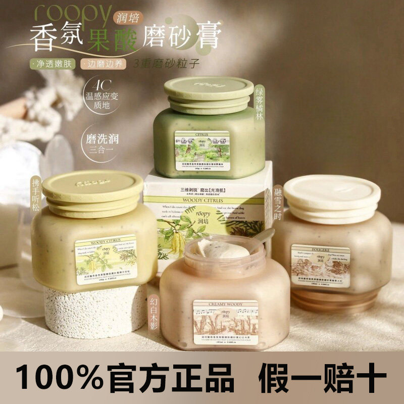 润培roopy果酸身体磨砂膏沐浴露二合一手部清洁去角质死皮浴盐女