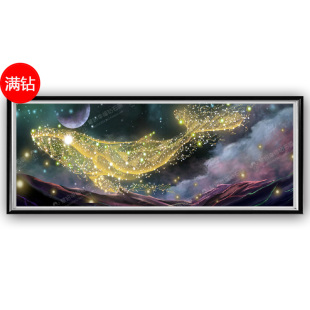 钻石画新款梦幻星空满钻沙发背景床头抽象鲸鱼5d点钻贴砖石十字绣