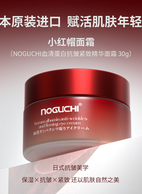 Noguchi日本原装血清蛋白抗皱紧致精华面霜30g小红帽面霜