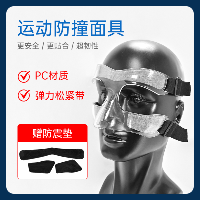 篮球面具护脸护鼻面罩透明半框式篮球运动护具面具运动防撞面具