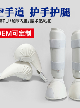 空手道护具拳套儿童护腿连脚背护手Karate比赛小腿训练空手道套装