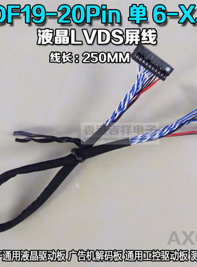 液晶LVDS屏线 DF19-20PIN 单6 通用工控屏驱动板 B12EW03-XJ