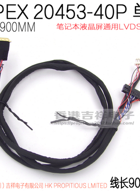I-PEX 20453-40Pin单6 笔记本液晶屏线 线长900MM 通用LVDS信号线