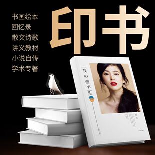 个人印书出书小说老人书回忆录定制书籍教材打印