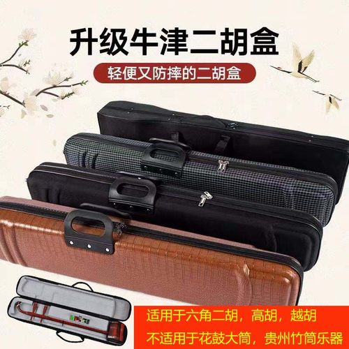 二胡琴盒 二胡盒子 专业牛津二胡盒二胡硬包 二胡盒可背可提