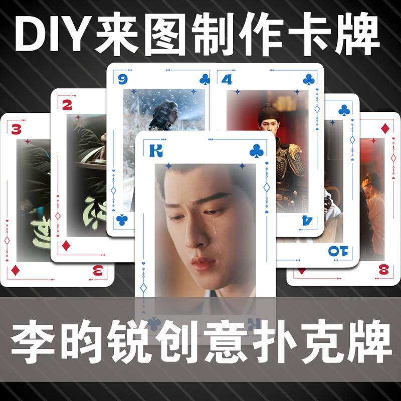 李昀锐个性创意扑克牌周边桌游卡牌定制DIY来图订做游戏卡片收藏