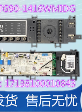 适用于小天鹅滚筒洗衣机TG90-1416WMIDG主板17138100010843电脑板