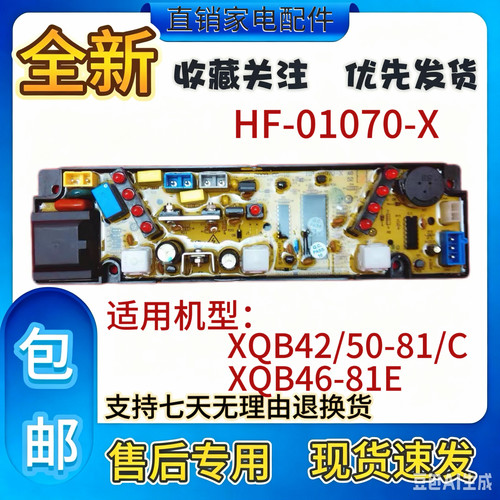适配春兰洗衣机电脑板XQB42/XQB50-81/C 46-81E HF-01070-X全新