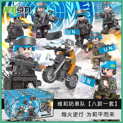 中国积木拼装益智军事人仔积木士兵人仔维和防暴队益智男拼插玩具