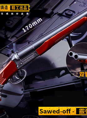 绝地 大逃杀吃鸡周边 Sawed-off霰弹枪 合金武器模型钥匙扣