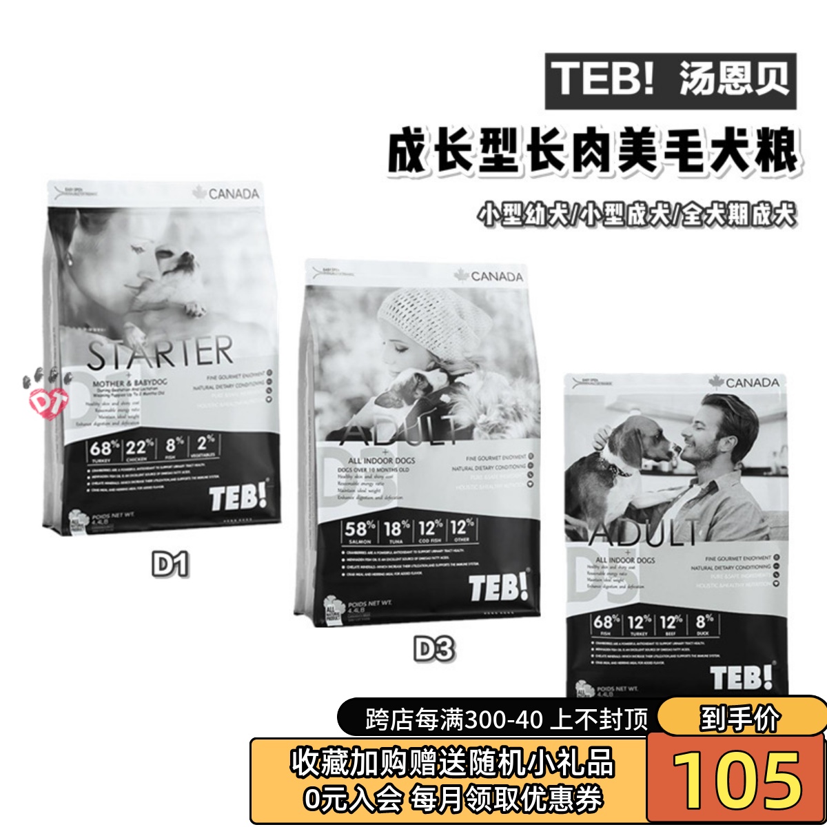 TEB!/汤恩贝幼成犬美毛增肥狗粮