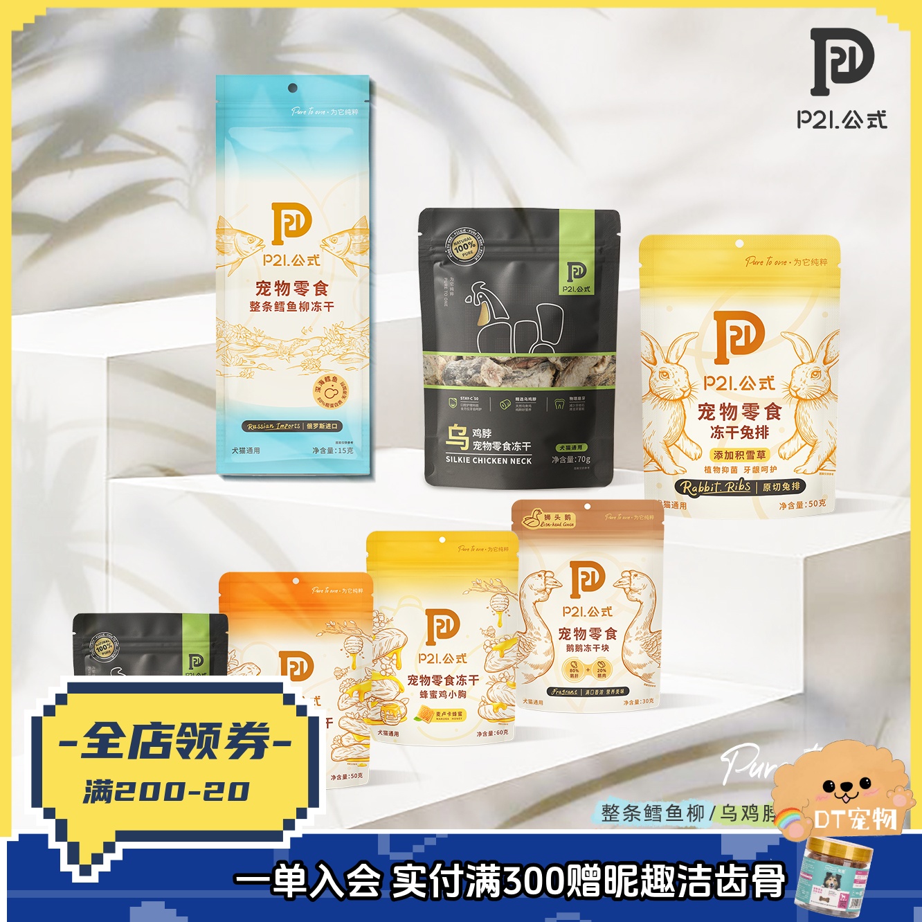 P21公式冻干磨牙零食犬猫通用
