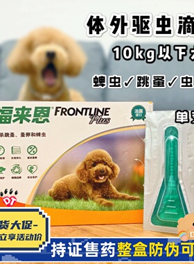 福来恩体外10kg小型犬滴剂狗狗体外驱虫药除跳蚤蜱虫虱子3支包邮