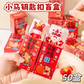 马年钥匙扣盲盒奖品学生奖励元 旦小礼品幼儿园儿童创意新年小礼物