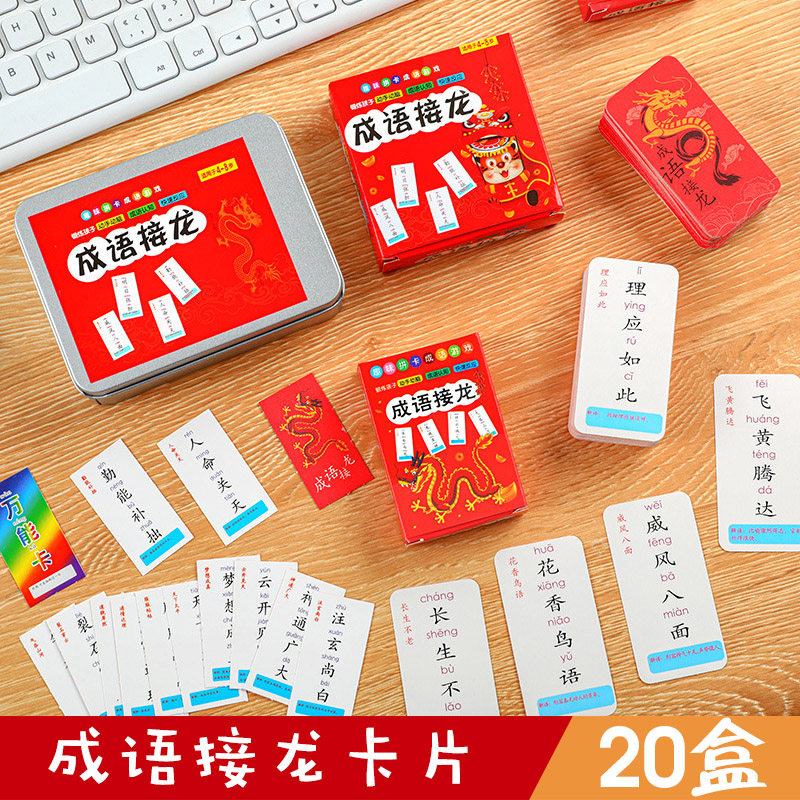 创意学生成语接龙卡牌益智小玩具