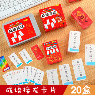 创意小学生奖励奖品招生小礼品成语接龙卡牌益智玩具儿童学习用品