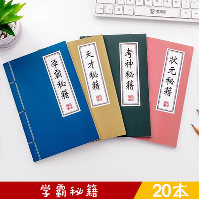 学霸秘籍笔记本课堂奖励奖品