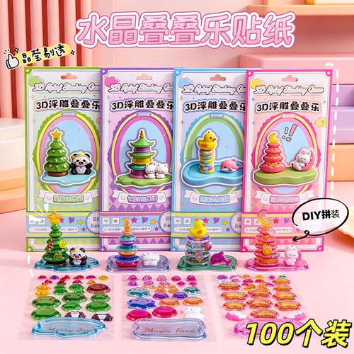 儿童立体浮雕叠叠乐贴纸DIY摆件