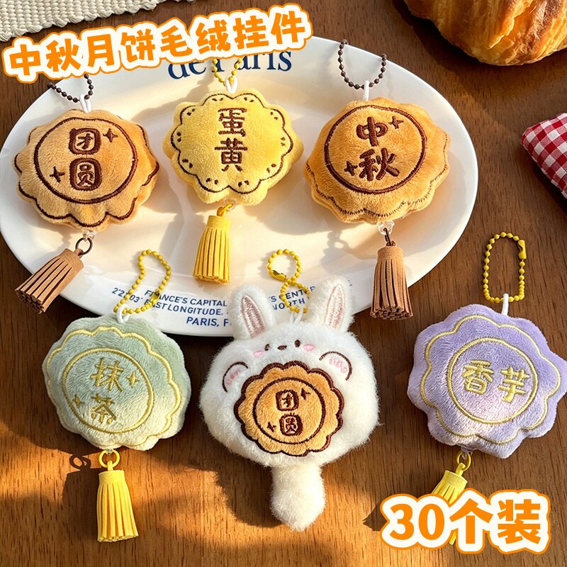 中秋节月饼毛绒玩偶钥匙扣小挂件