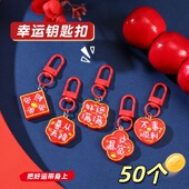 创意新年钥匙扣小礼物奖励儿童分享小礼品幼儿园全班学生奖励奖品