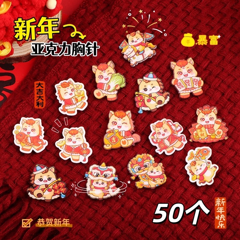 新年元旦节活动小礼品马年亚克力卡通胸针装饰品儿童学生礼物奖品