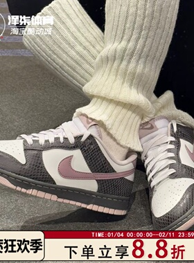耐克/Nike Dunk Low 蛇纹 白粉棕 低帮复古休闲板鞋HV6932-299