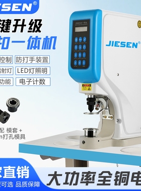杰森全自动电动打扣机大白扣四合扣铆钉扣气眼鸡眼钉扣机压扣机