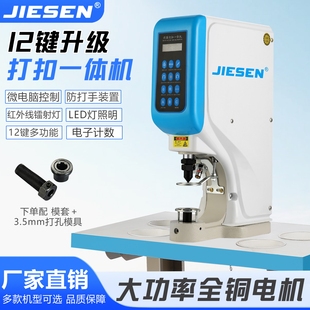 杰森全自动电动打扣机大白扣四合扣铆钉扣气眼鸡眼钉扣机压扣机