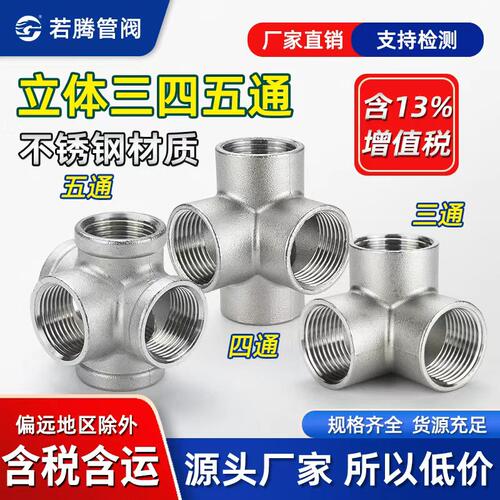 不锈钢立体三通立体四通五通