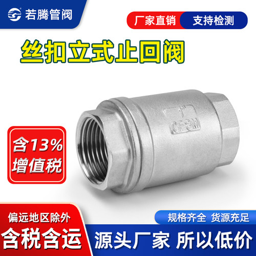 H12W不锈钢止回阀单向阀丝扣立式