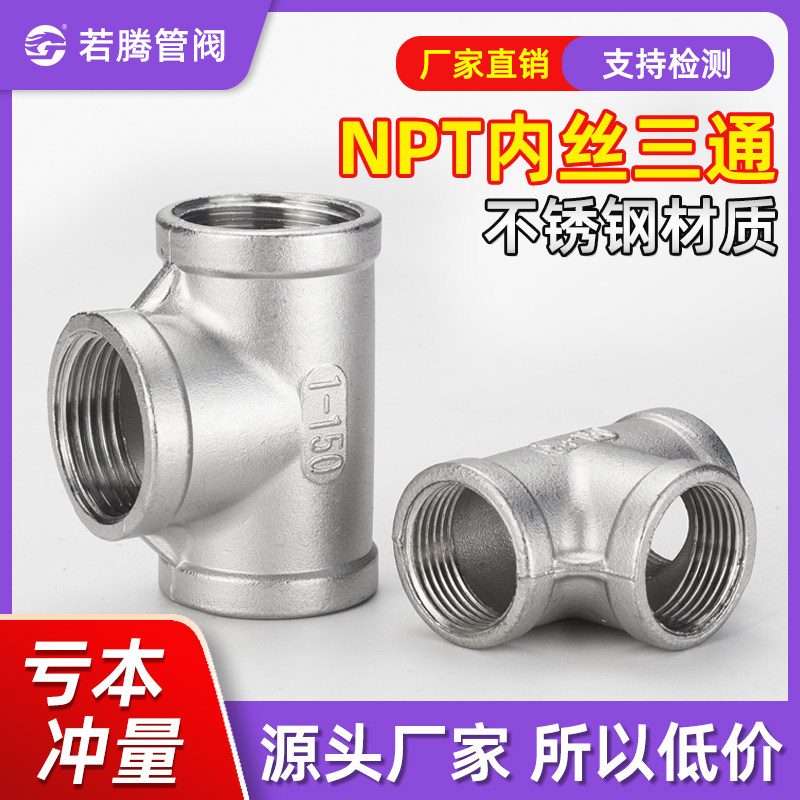 NPT不锈钢内丝三通丝扣螺纹管件