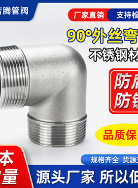 304不锈钢90度外丝弯头/外丝牙弯头外螺纹水暖配件接头4分1寸6分