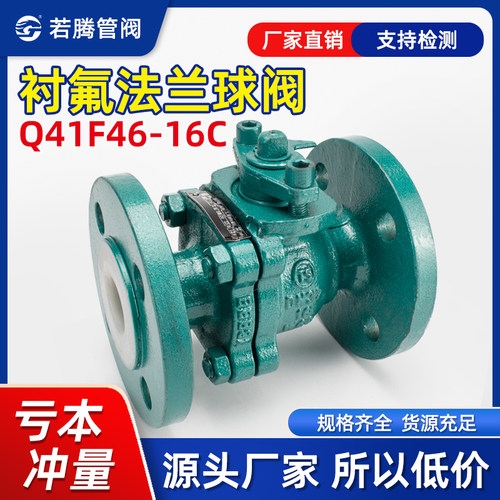 衬四氟法兰球阀耐酸碱铸钢Q41F46