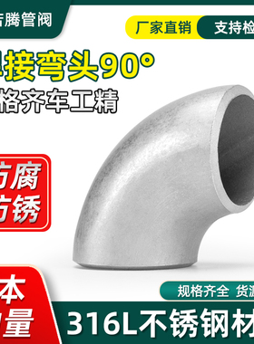 316L不锈钢焊接弯头不锈钢直角工业级无缝弯头90度冲压弯Ф12-325