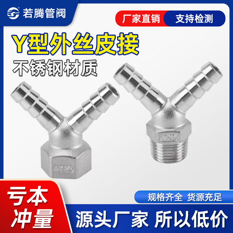 304不锈钢内丝双头皮接Y型外丝皮接内外螺纹皮管接头4分双头宝塔