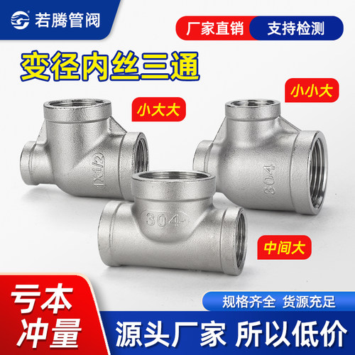 304不锈钢内丝侧大三通异径三通