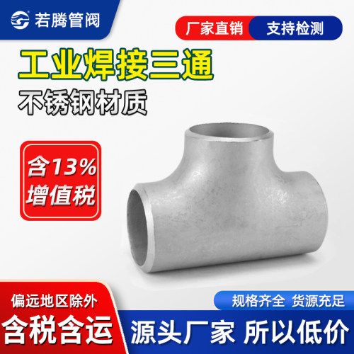 不锈钢冲压焊接等径三通对焊无缝