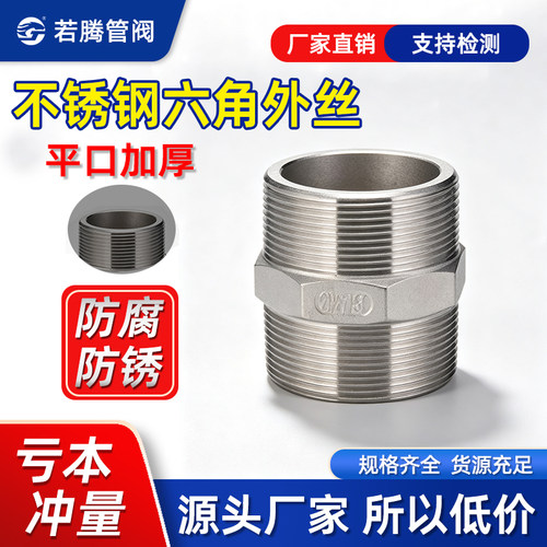 304不锈钢加厚六角外丝平口对丝