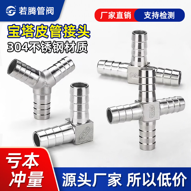 304不锈钢T型三通宝塔接头Y型L型十字四通水管皮管气管宝塔头46分