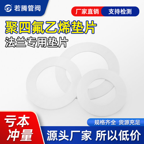 四氟垫片法兰密封垫PTFE铁氟龙