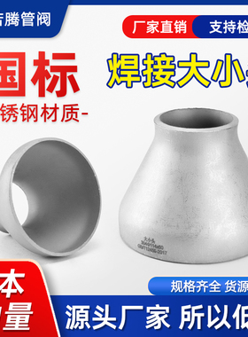 304不锈钢对焊接大小头同心异径大小头国标无缝冲压管件接头25325