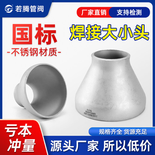 304不锈钢对焊接大小头同心异径大小头国标无缝冲压管件接头25325