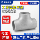 304不锈钢三通工业级用焊接无缝冲压三通等径压制管道三通 273