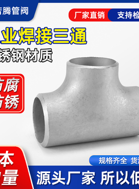 304不锈钢三通工业级用焊接无缝冲压三通等径压制管道三通 14-273