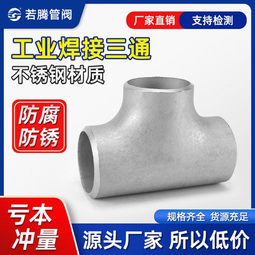 不锈钢冲压焊接等径三通对焊无缝