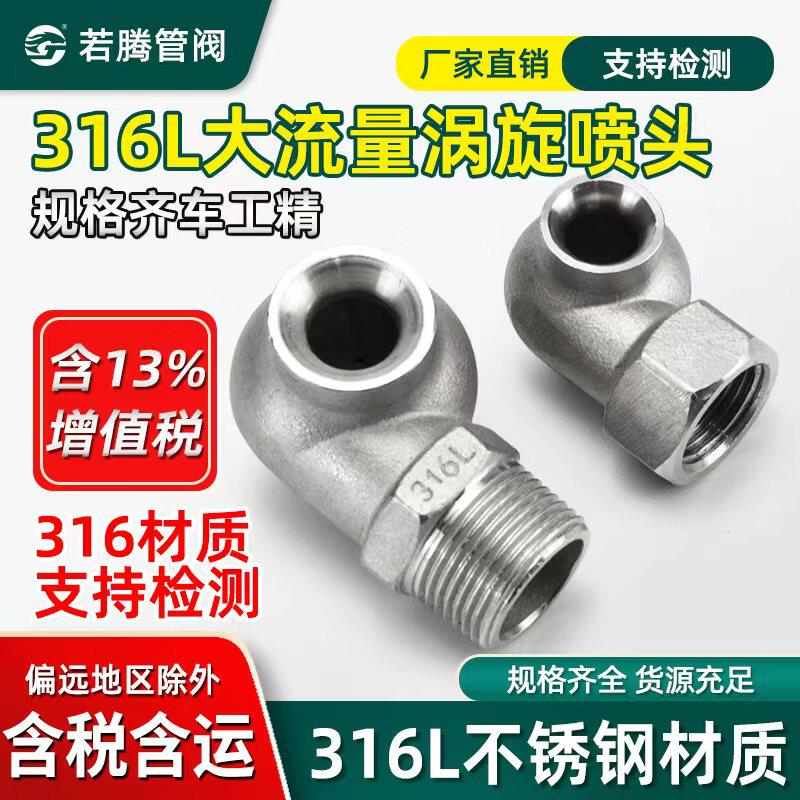若腾不锈钢螺纹316L涡流喷头嘴